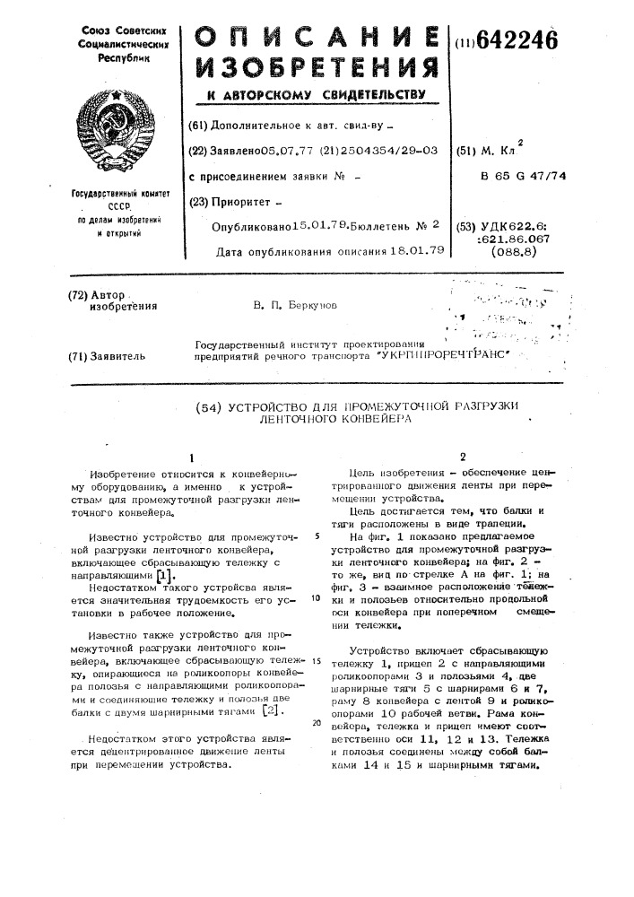 Устройство для промежуточной разгрузки ленточного конвейера (патент 642246)