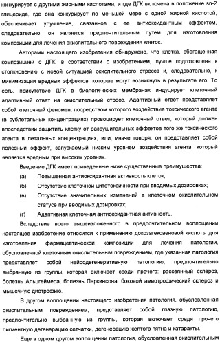 Применение дгк (dha), эпк (epa) или эпк, полученных из дгк, для лечения патологии, связанной с окислительным повреждением клетки, a также их нетерапевтические применения (патент 2437583)