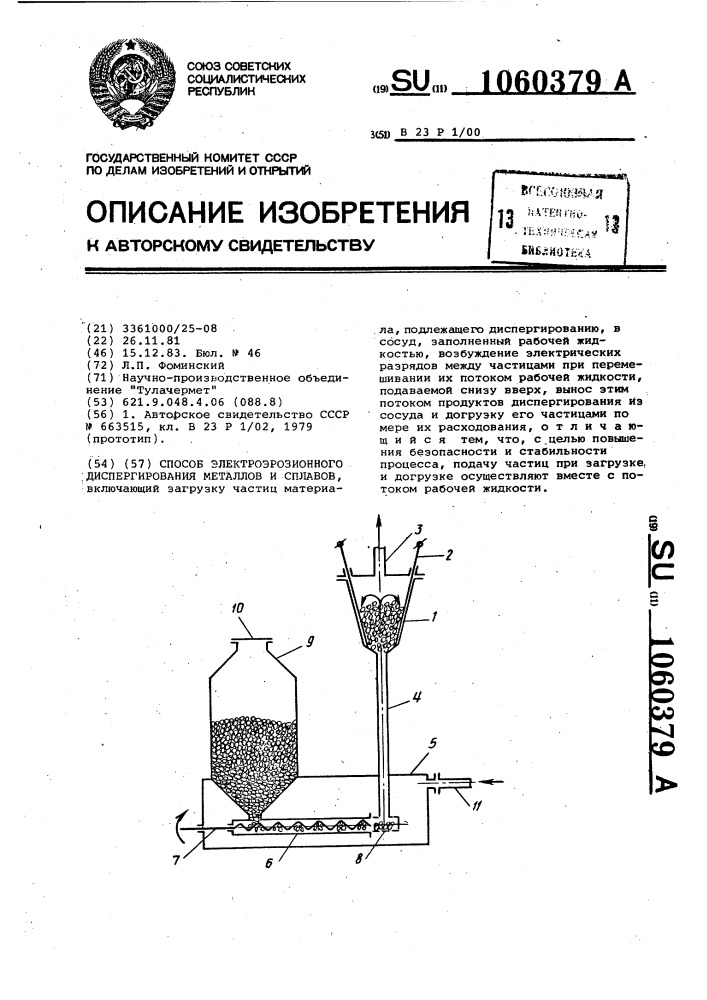 Способ электроэрозионного диспергирования металлов и сплавов (патент 1060379)