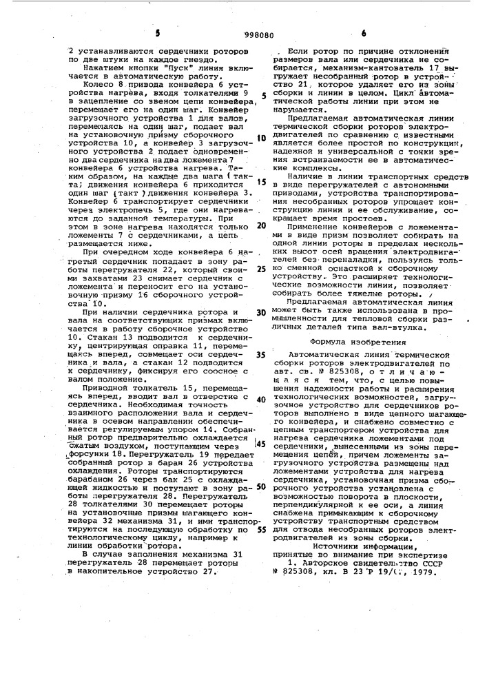 Автоматическая линия термической сборки роторов электродвигателей (патент 998080)