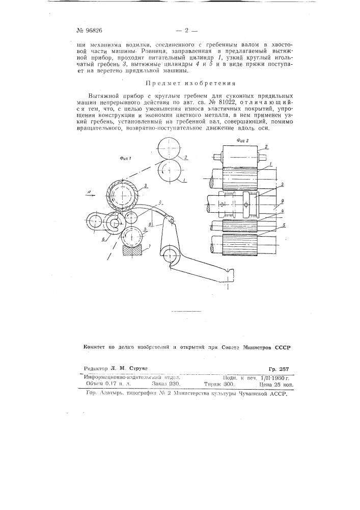 Вытяжной прибор с круглым гребнем для суконных прядильных машин непрерывного действия (патент 96826)
