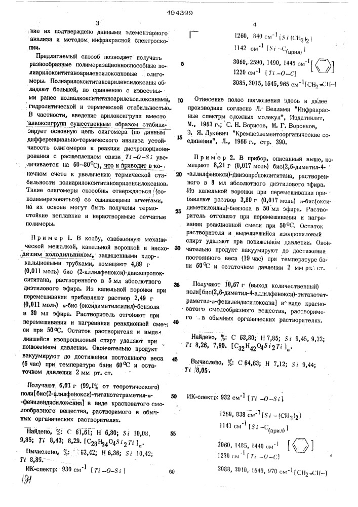 Способ получения полиорганотитаноариленсилоксанов (патент 494399)