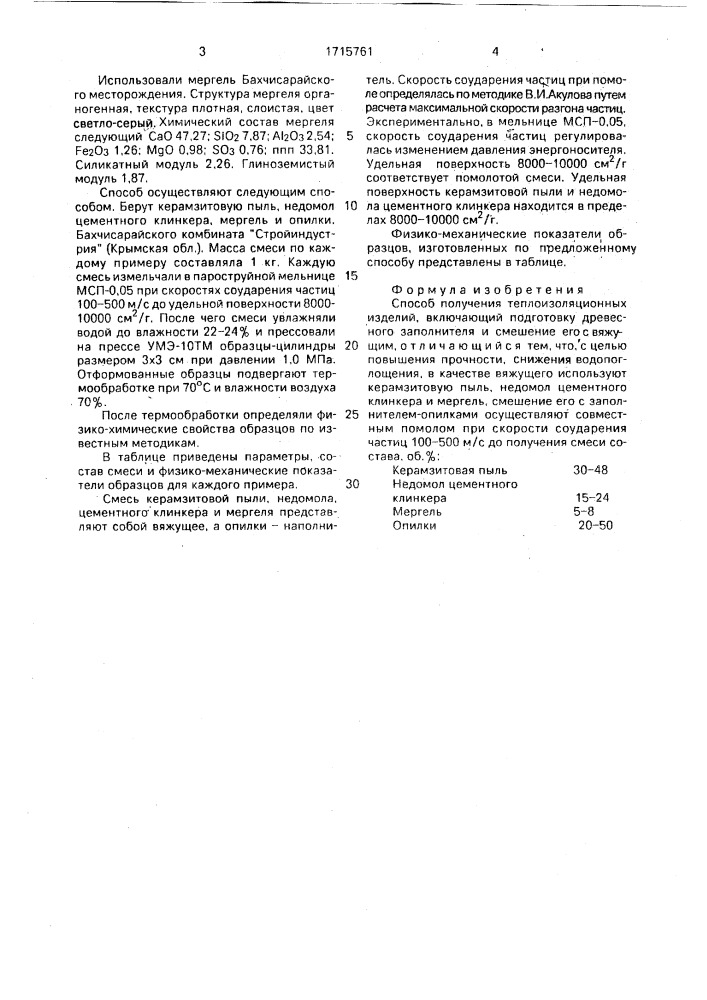 Способ получения теплоизоляционных изделий (патент 1715761)