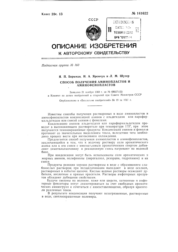 Способ получения аминопластов и амино-фенопластов (патент 141622)