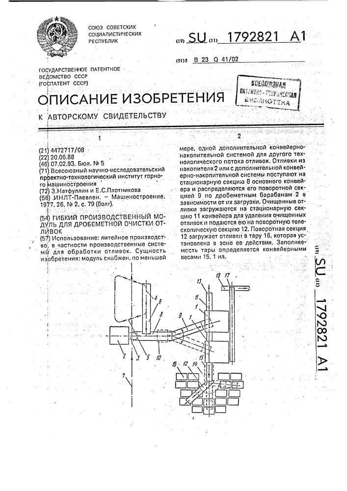 Гибкий производственный модуль для дробеметной очистки отливок (патент 1792821)