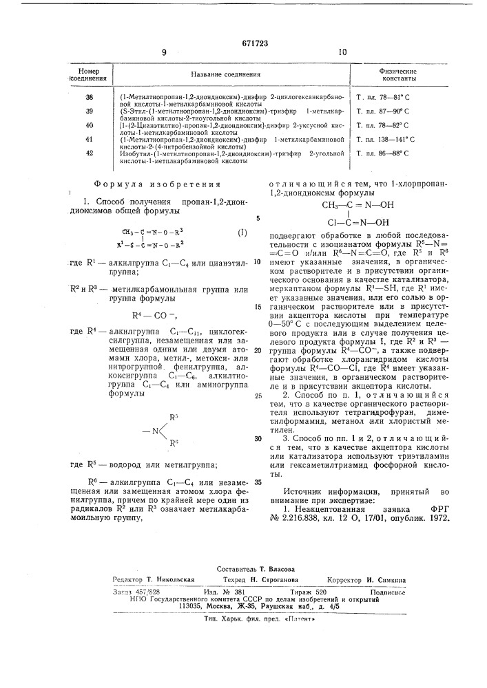 Способ получения пропан-1,2-диондиоксимов (патент 671723)