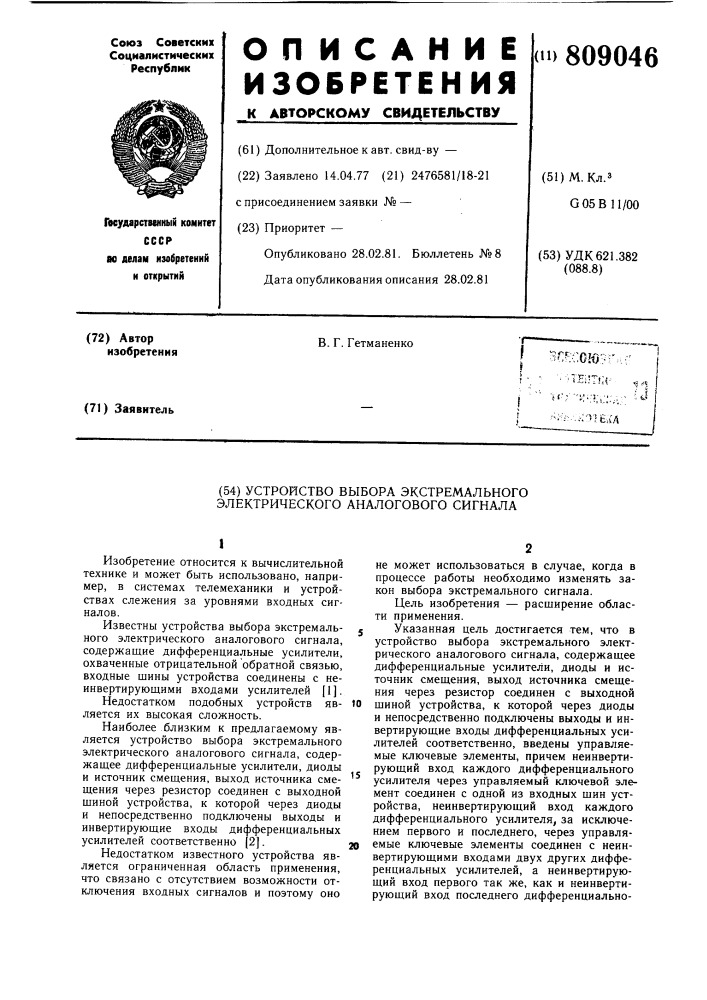 Устройство выбора экстремальногоэлектрического аналогового сигнала (патент 809046)