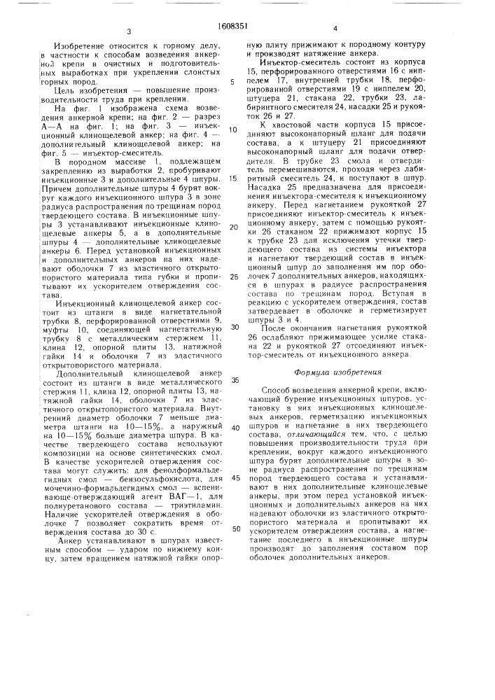 Способ возведения анкерной крепи (патент 1608351)
