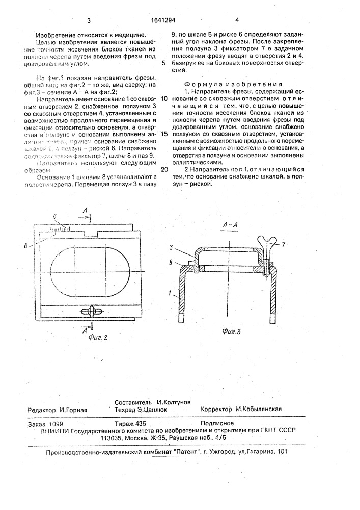 Направитель фрезы (патент 1641294)