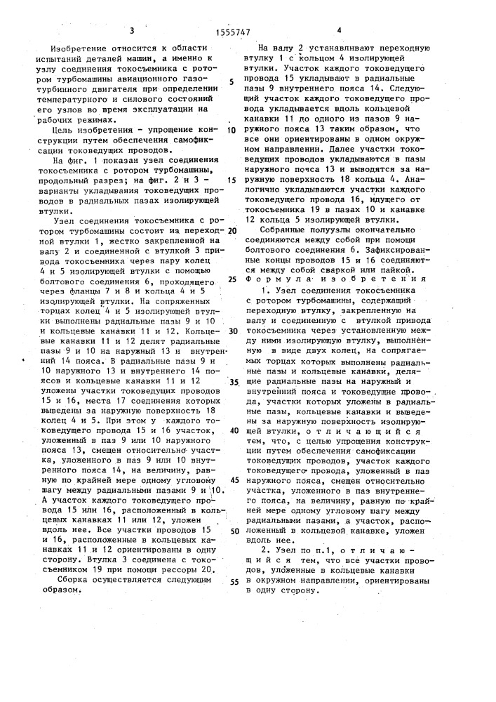 Узел соединения токосъемника с ротором турбомашины (патент 1555747)