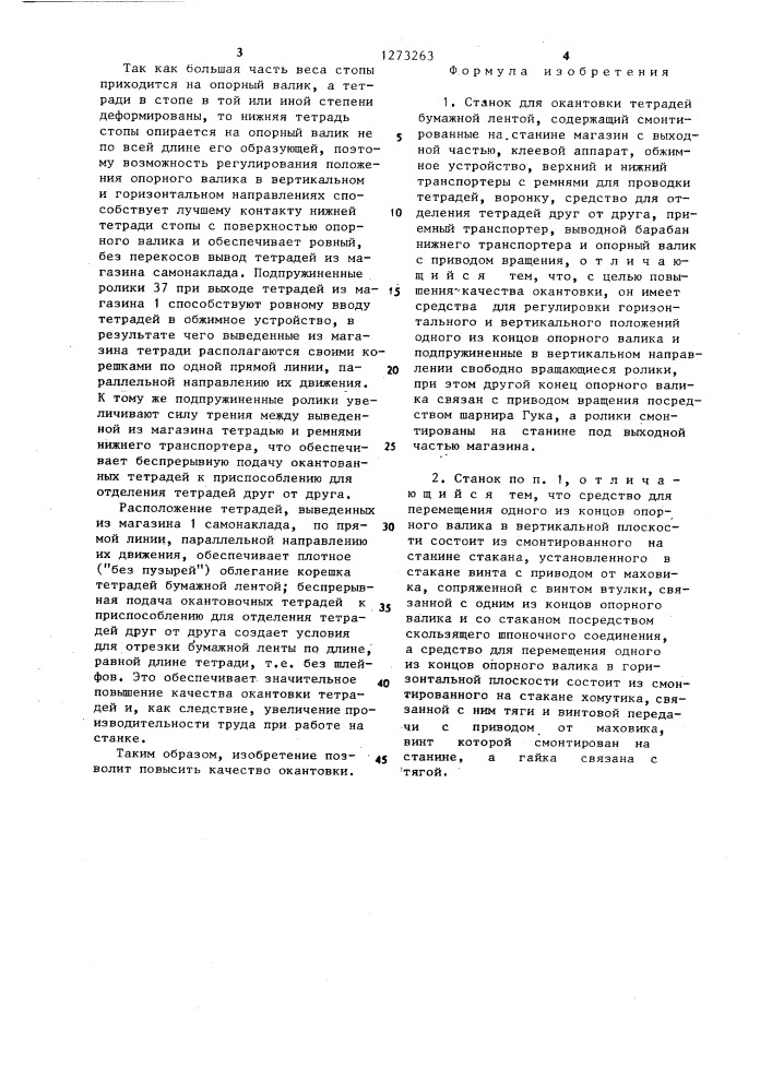 Станок для окантовки тетрадей бумажной лентой (патент 1273263)