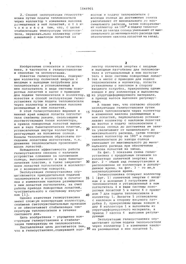 Гелиоустановка и способ ее эксплуатации (патент 1044901)