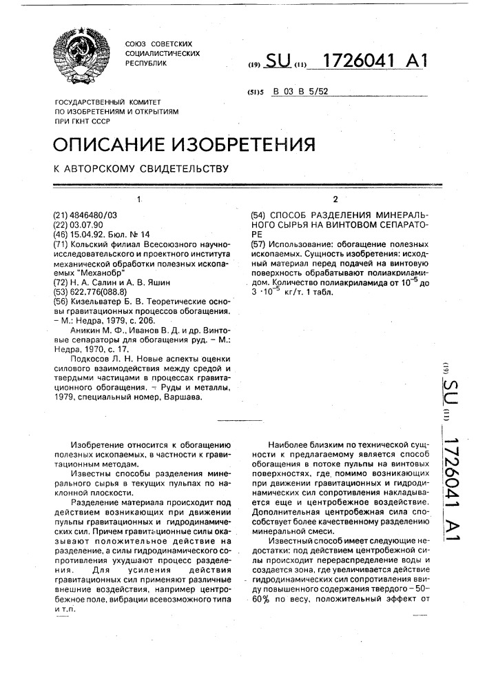 Способ разделения минерального сырья на винтовом сепараторе (патент 1726041)