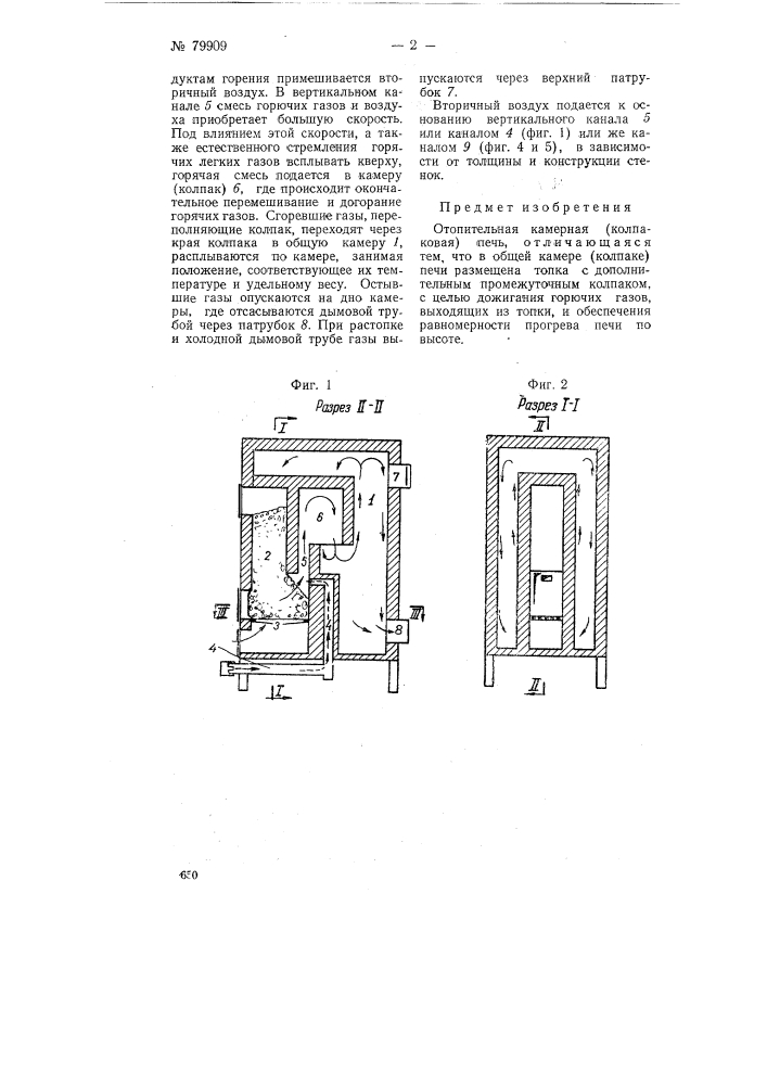 Отопительная камерная (колпаковая) печь (патент 79909)