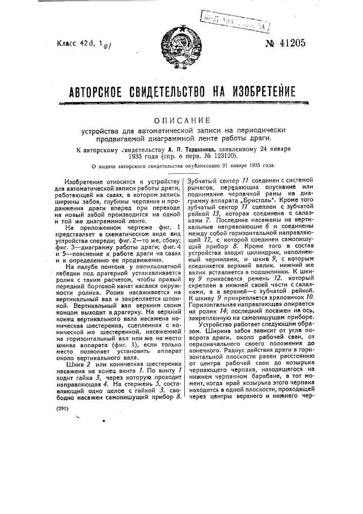 Устройство для автоматической записи работы драги (патент 41205)