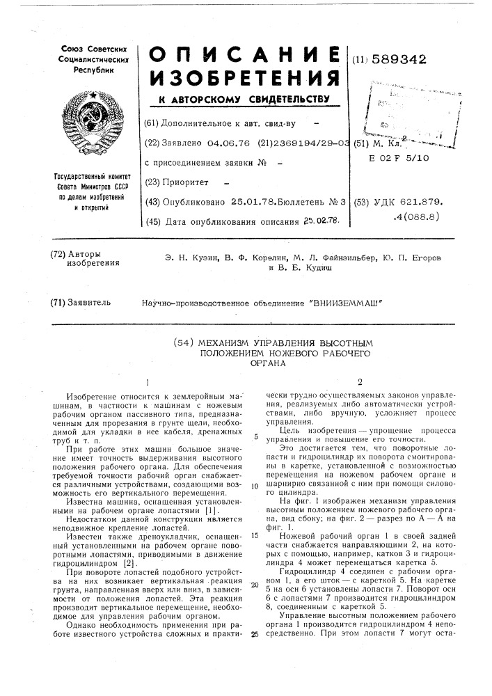 Механизм управления высотным положением ножевого рабочего органа (патент 589342)