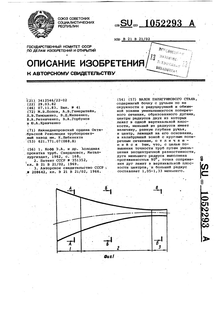 Валок пилигримового стана (патент 1052293)