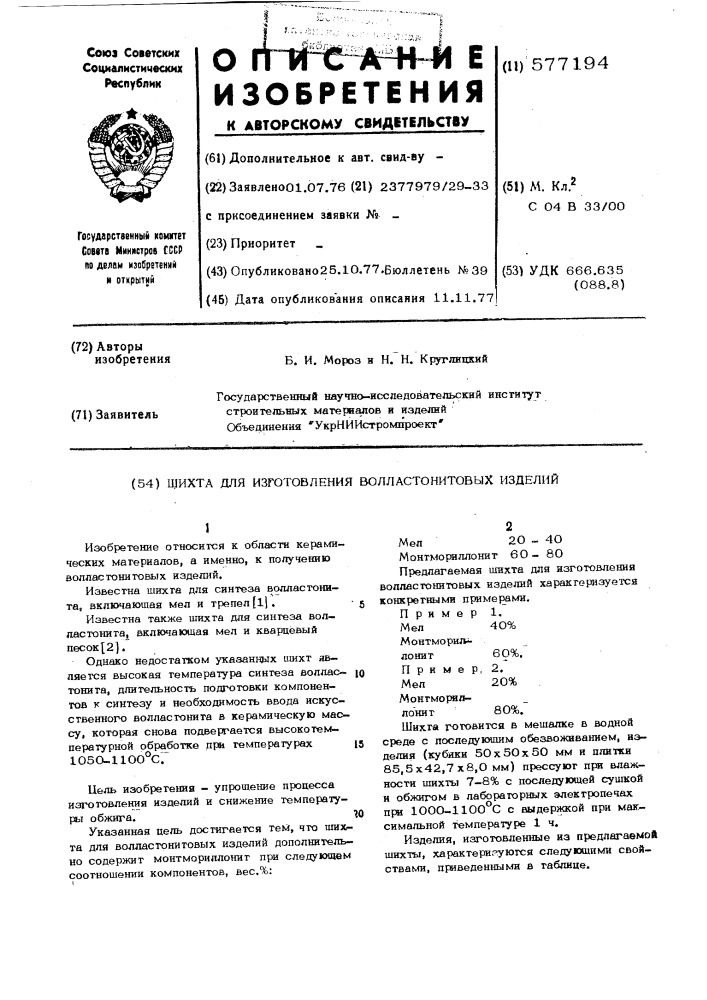 Шихта для изготовления волластонитовых изделий (патент 577194)