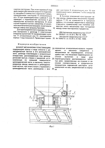 Бункер механизма пластикации (патент 2002623)
