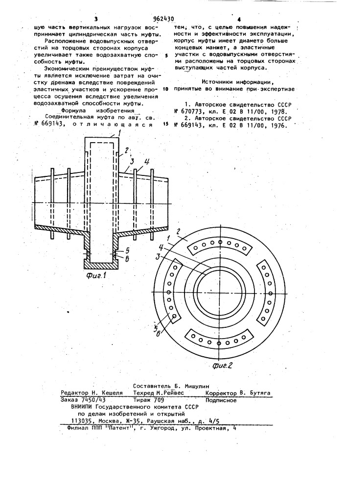 Соединительная муфта (патент 962430)