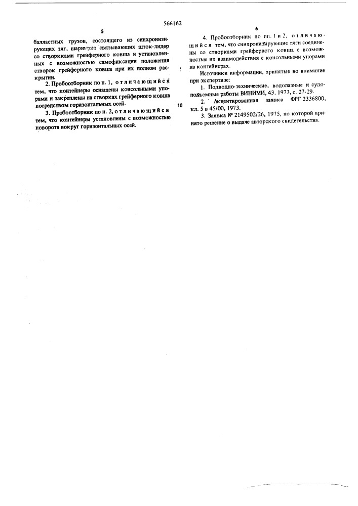 Пробоотборник (патент 566162)