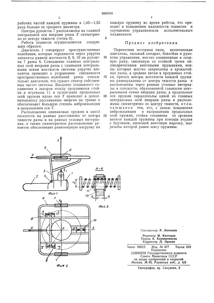 Переносная моторная пила (патент 469590)