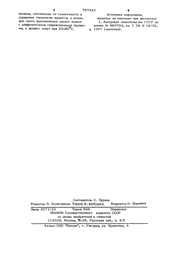 Способ получения полиуретановой композиции (патент 787423)