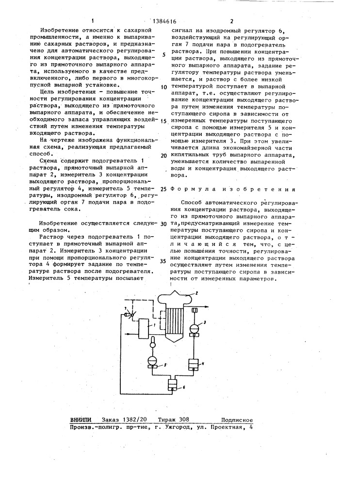 Способ автоматического регулирования концентрации раствора, выходящего из прямоточного выпарного аппарата (патент 1384616)