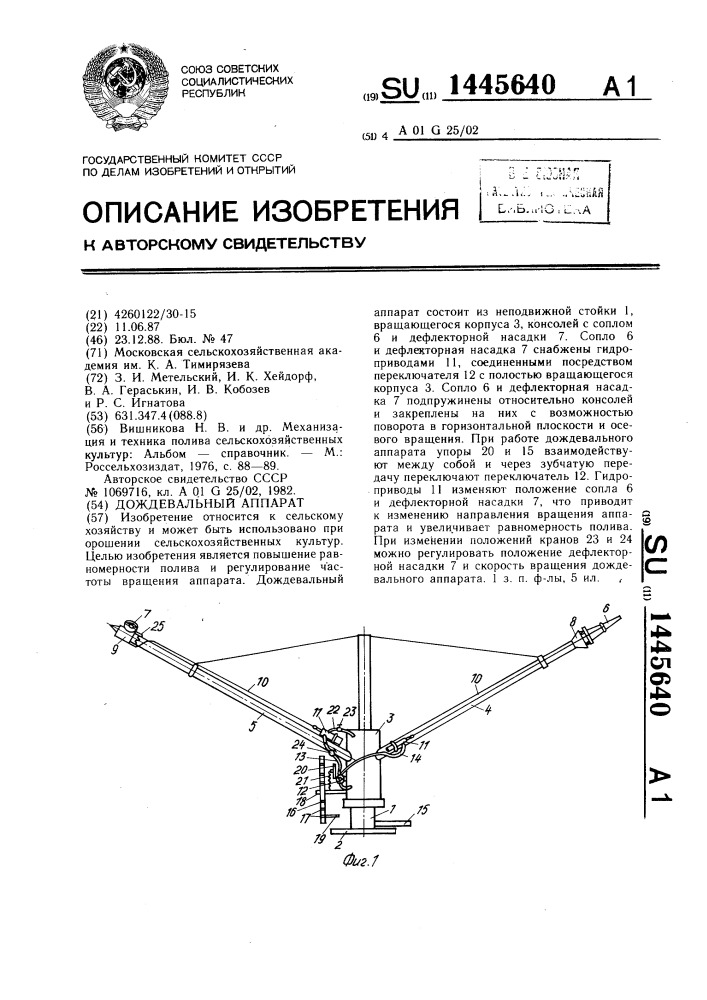 Дождевальный аппарат (патент 1445640)