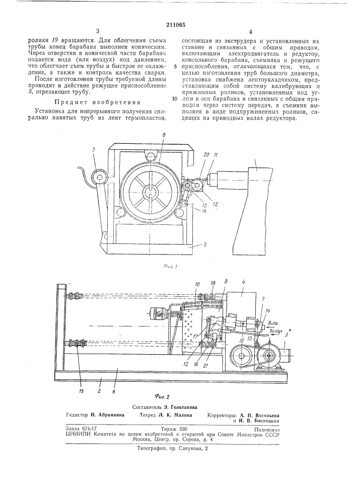 Установка для непрерывного получения спирально навитых труб из лент термопластов (патент 211065)