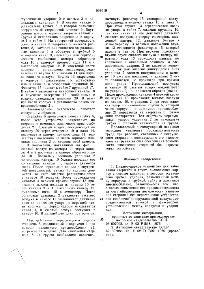 Пневмоударное устройство для забивания стержней в грунт (патент 994619)