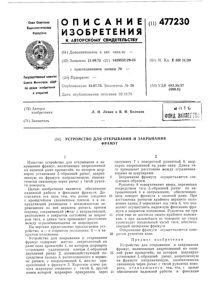 Устройство для открывания и закрывания фрамуг (патент 477230)