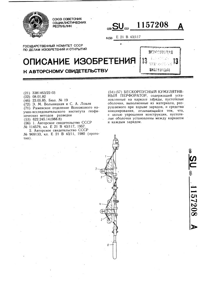 Бескорпусный кумулятивный перфоратор (патент 1157208)