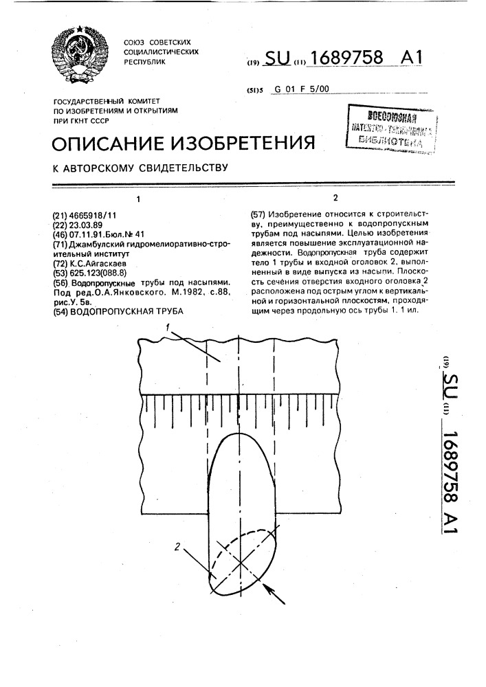 Водопропускная труба (патент 1689758)