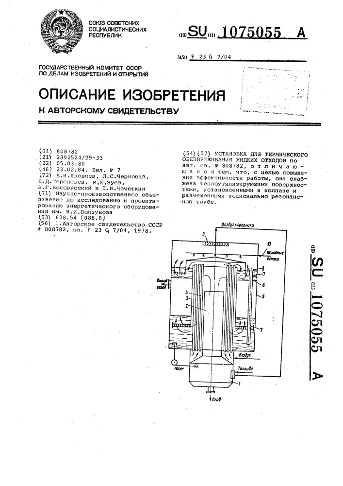 Установка для термического обезвреживания жидких отходов (патент 1075055)