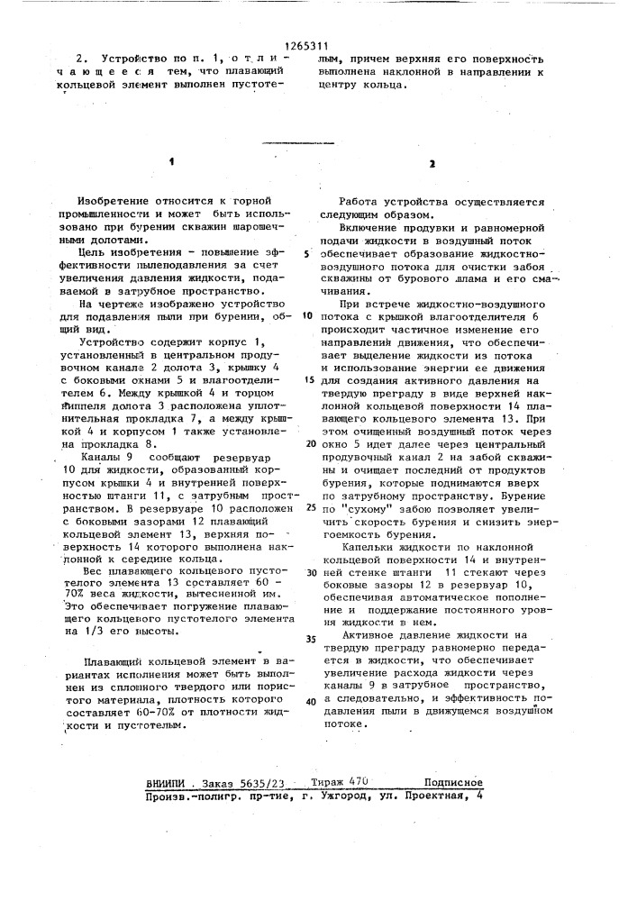 Устройство для подавления пыли при бурении (патент 1265311)