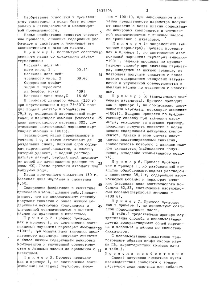 Способ получения сиккатива (патент 1435595)