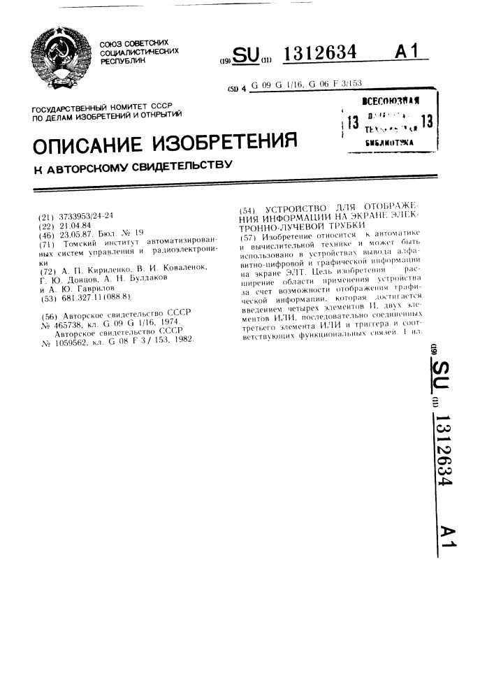 Устройство для отображения информации на экране электронно- лучевой трубки (патент 1312634)