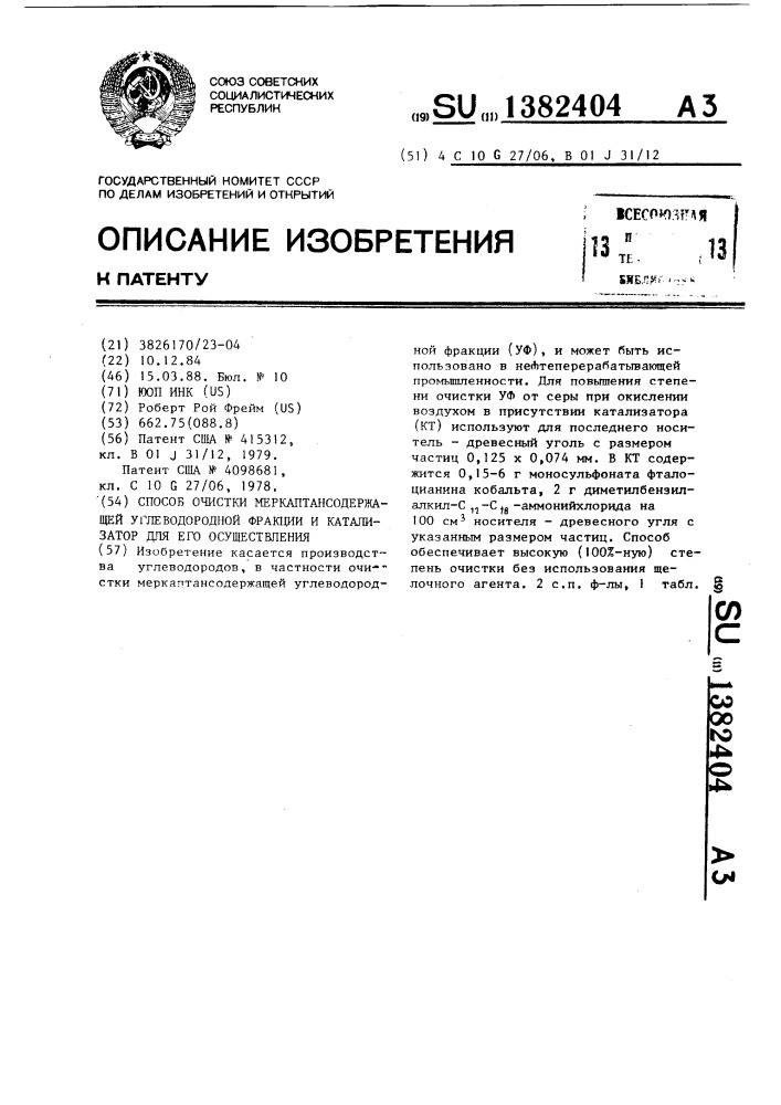 Способ очистки меркаптансодержащей углеводородной фракции и катализатор для его осуществления (патент 1382404)