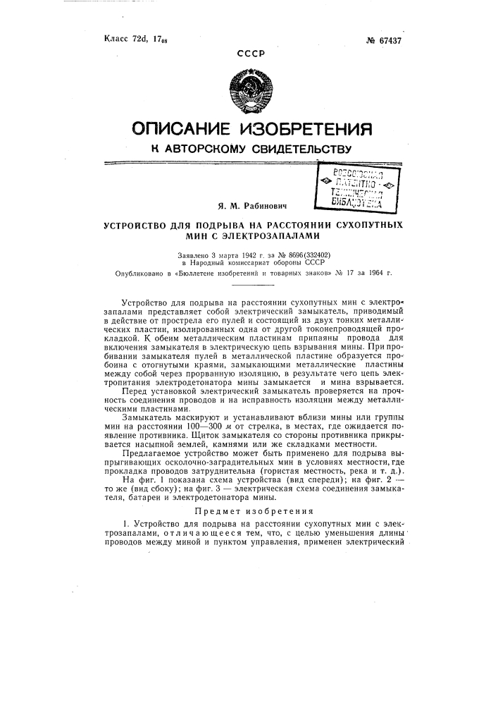 Устройство для подрыва на расстоянии сухопутных мин с электрозапалами (патент 67437)