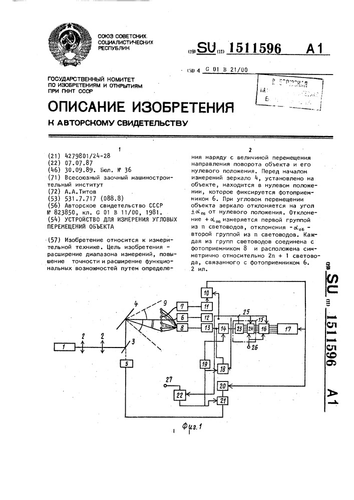 Устройство для измерения угловых перемещений объекта (патент 1511596)