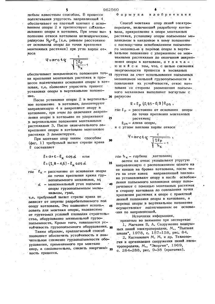 Способ монтажа опор линий электропередачи (патент 962560)