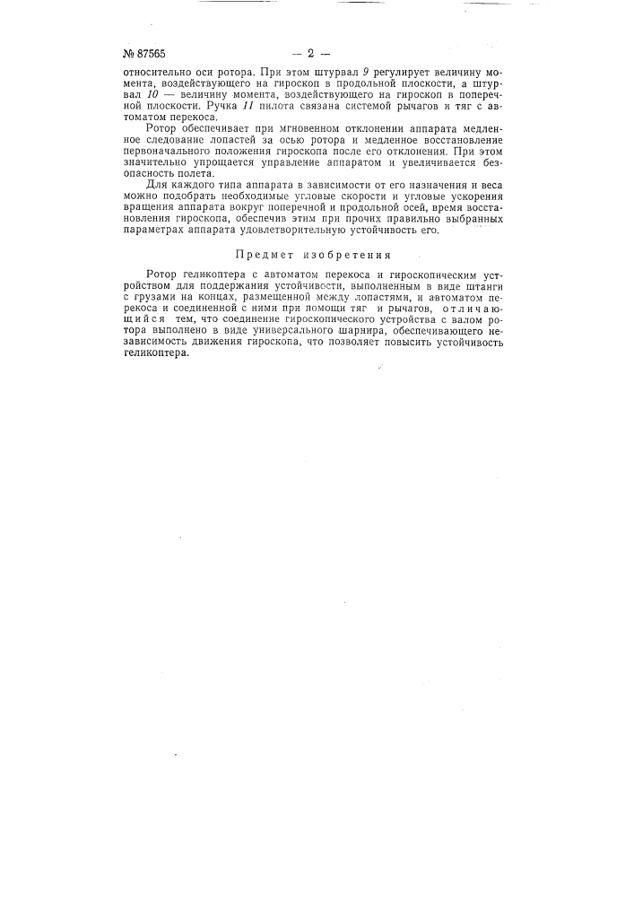 Ротор геликоптера с автоматом перекоса и гироскопическим устройством для поддержания устойчивости (патент 87565)