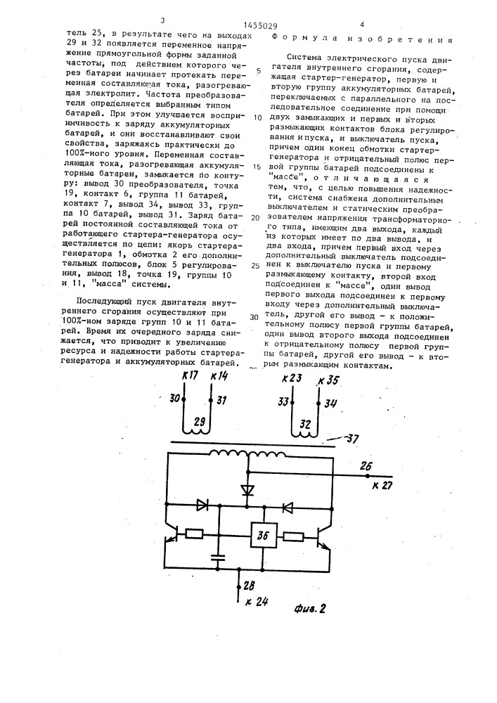 Система электрического пуска двигателя внутреннего сгорания (патент 1455029)
