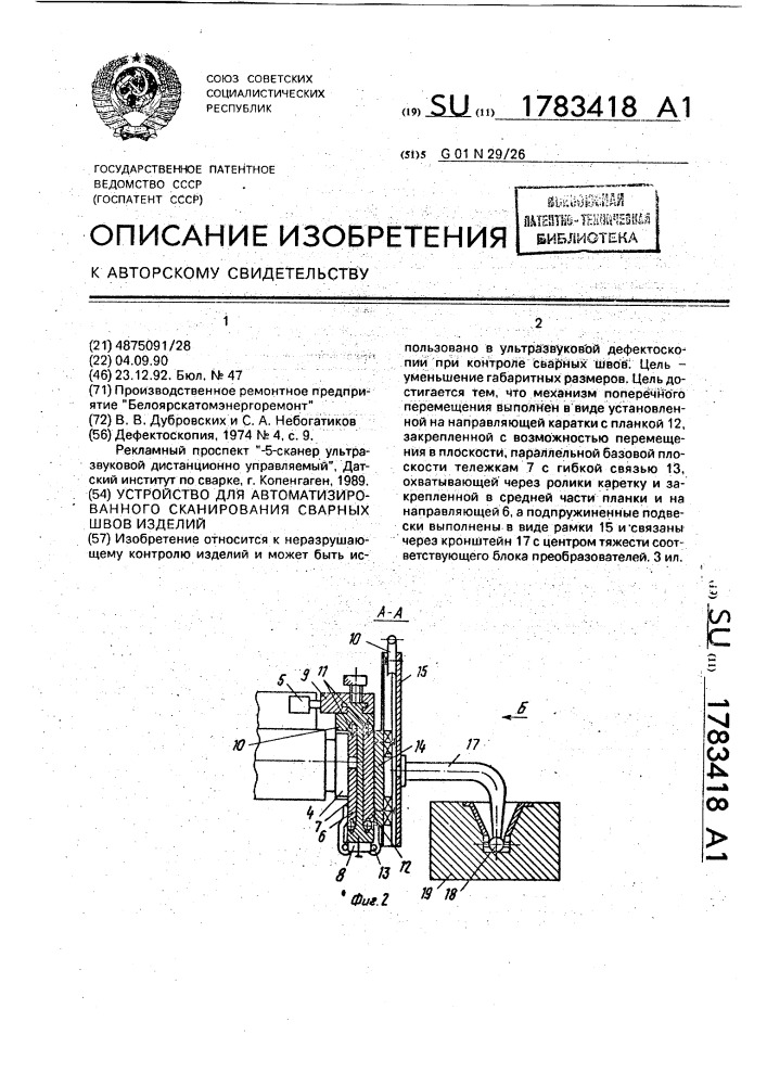 Устройство для автоматизированного сканирования сварных швов изделий (патент 1783418)