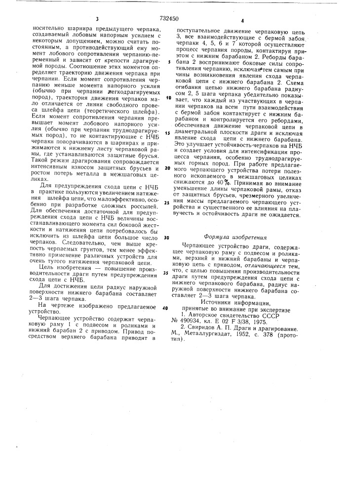 Черпающее устройство драги (патент 732450)