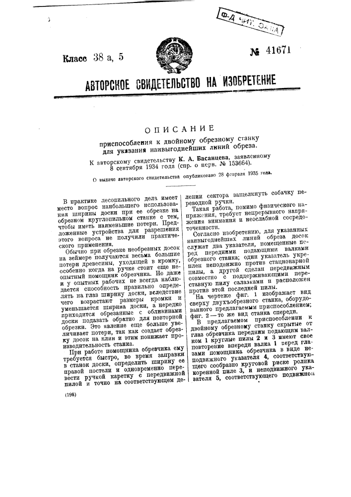 Приспособление к двойному обрезному станку для указания наивыгоднейших линий обреза (патент 41671)