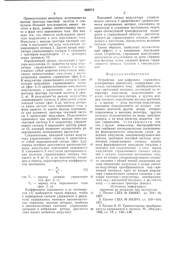 Устройство для цифрового управления асинхронным двигателем (патент 688974)