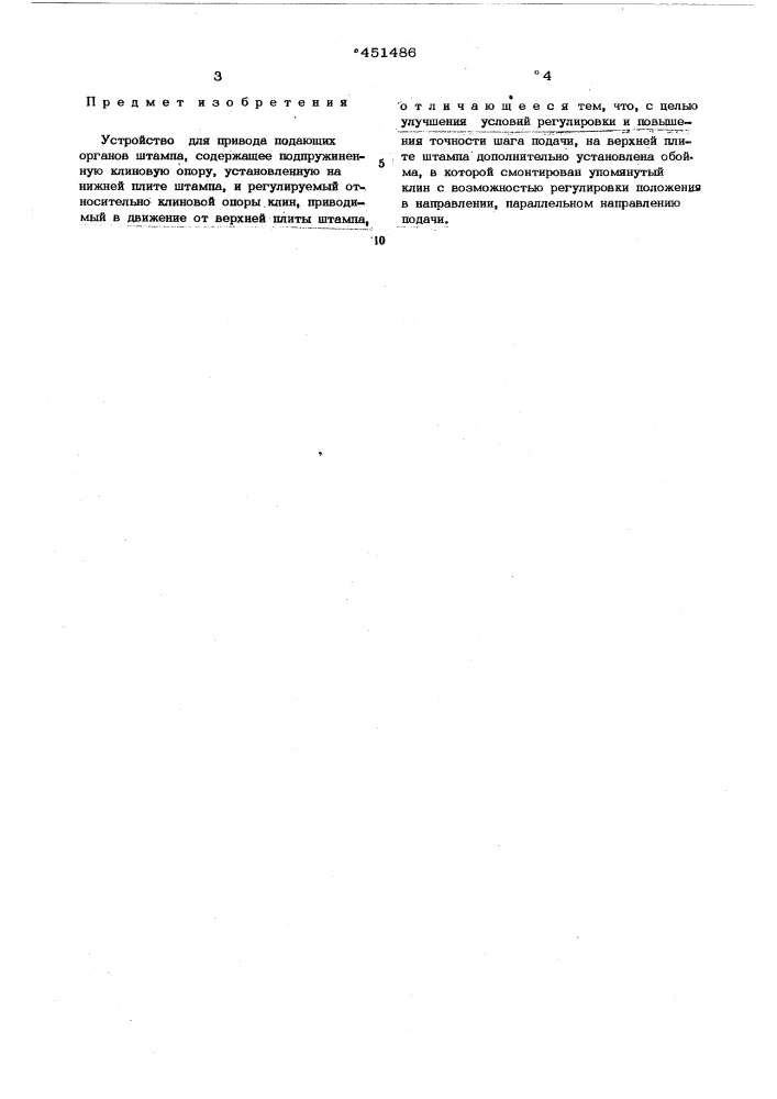Устройство для привода подающих органов штампа (патент 451486)