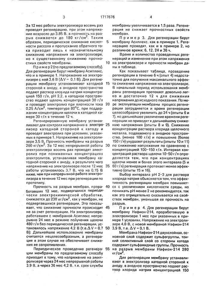 Способ регенерации катионообменных перфторированных мембран (патент 1717676)